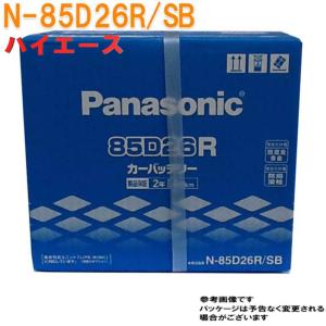 バッテリー N-85D26R/SB トヨタ ハイエース 型式QDF-GDH201V H29.12〜対応 SBシリーズ パナソニック｜star-parts