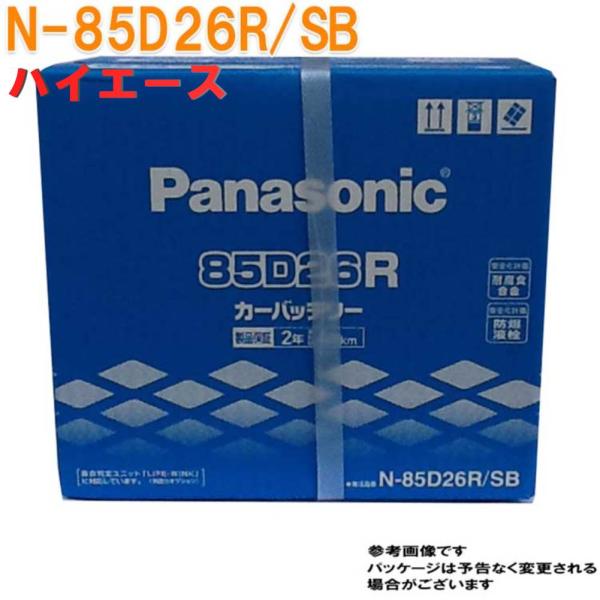 バッテリー N-85D26R/SB トヨタ ハイエース 型式QDF-GDH201V H29.12〜対...