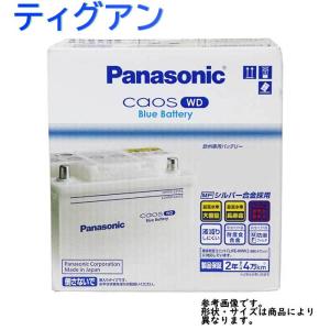 パナソニックバッテリー カオスWD フォルクスワーゲン ティグアン 型式DBA-5NCTH対応 N-75-28H/WD カーバッテリー｜star-parts