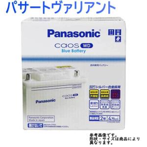 パナソニックバッテリー カオスWD フォルクスワーゲン パサートヴァリアント 型式GH-3CAXZF対応 N-75-28H/WD カーバッテリー｜star-parts