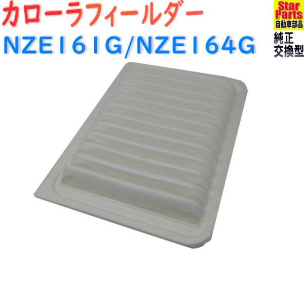 エアフィルター トヨタ カローラフィールダー 型式NZE161G/NZE164G用 SAE-1109...