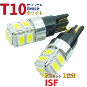 ポジションランプ ライセンスランプ LEDバルブ T10 ホワイト ISF USE20 ポジション用 2コセット レクサス DG12｜star-parts