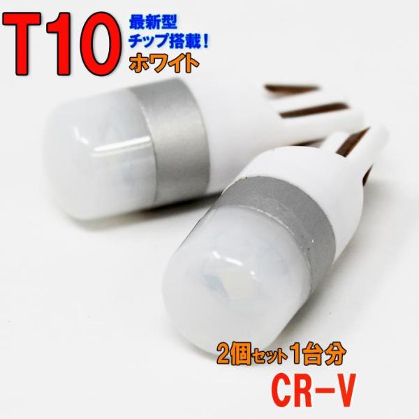 ポジションランプ ライセンスランプ LEDバルブ T10 ホワイト CR-V RE3 RE4 ポジシ...