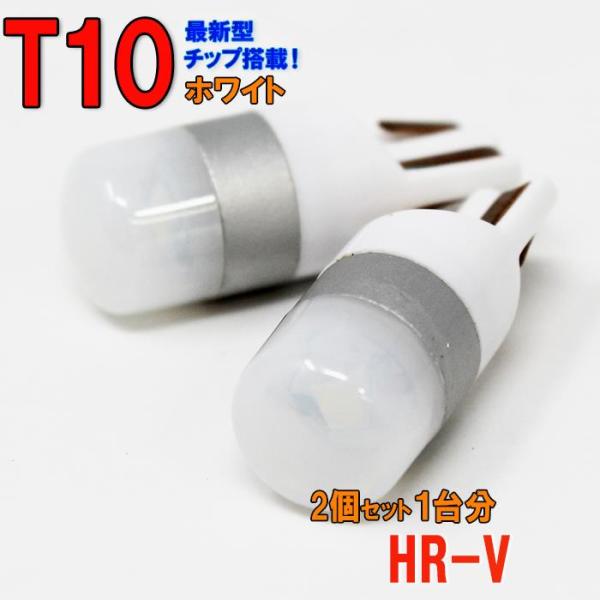ポジションランプ ライセンスランプ LEDバルブ T10 ホワイト HR-V GH1 GH2 GH3...