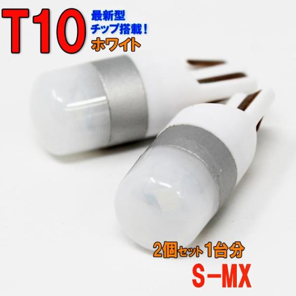 ポジションランプ ライセンスランプ LEDバルブ T10 ホワイト S-MX RH1 RH2 ポジシ...