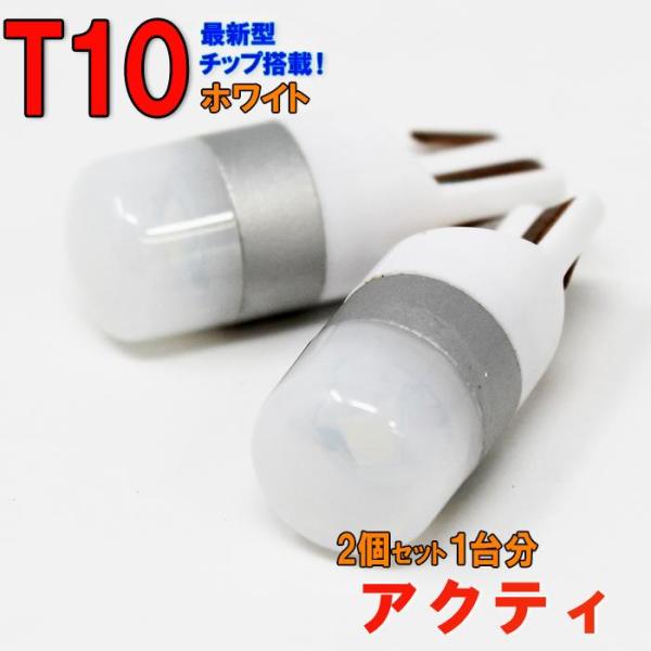 ポジションランプ ライセンスランプ LEDバルブ T10 ホワイト アクティ HA3 HA4 ポジシ...