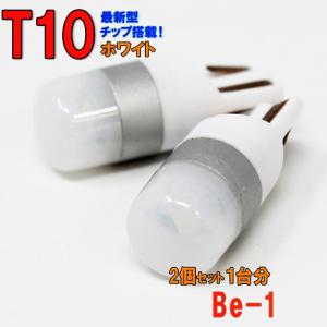 ポジションランプ ライセンスランプ LEDバルブ T10 ホワイト Be-1 BK10 ポジション用 2コセット ニッサン 車内灯｜star-parts