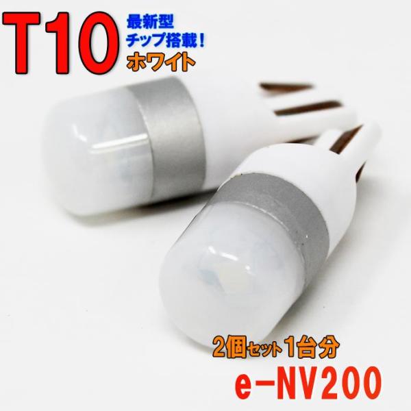 ポジションランプ ライセンスランプ LEDバルブ T10 ホワイト e-NV200 VME0 ポジシ...