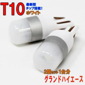 ポジションランプ ライセンスランプ LEDバルブ T10 ホワイト グランドハイエース VCH10W ポジション用 2コセット トヨタ 車内灯｜star-parts