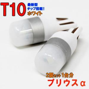 ポジションランプ ライセンスランプ LEDバルブ T10 ホワイト プリウスα ZVW40W ZVW41W ポジション用 2コセット トヨタ 車内灯｜star-parts