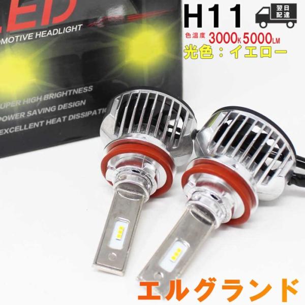 H11対応 フォグランプ用LED電球 日産 エルグランド 型式E51/NE51 左右セット車検対応 ...