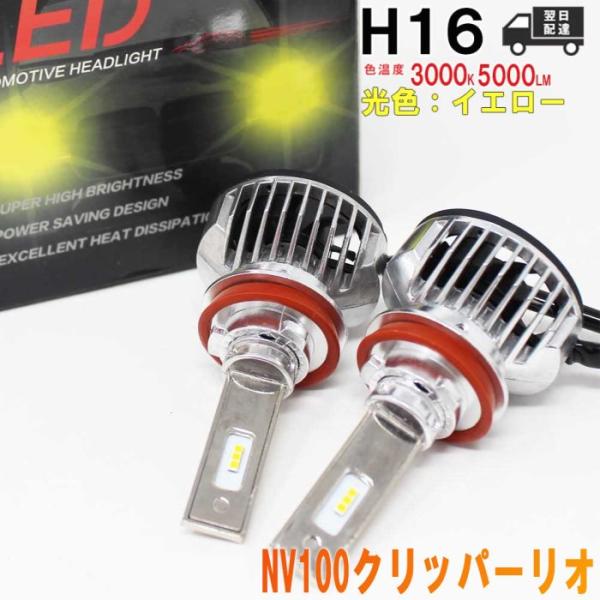H16対応 フォグランプ用LED電球  日産 NV100クリッパーリオ 型式DR17W フォグランプ...