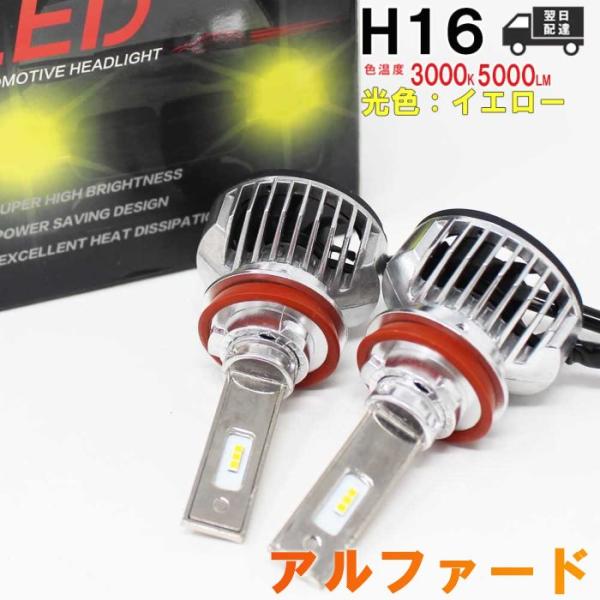 H16対応 フォグランプ用LED電球  トヨタ アルファード 型式AYH30W/GGH30W フォグ...