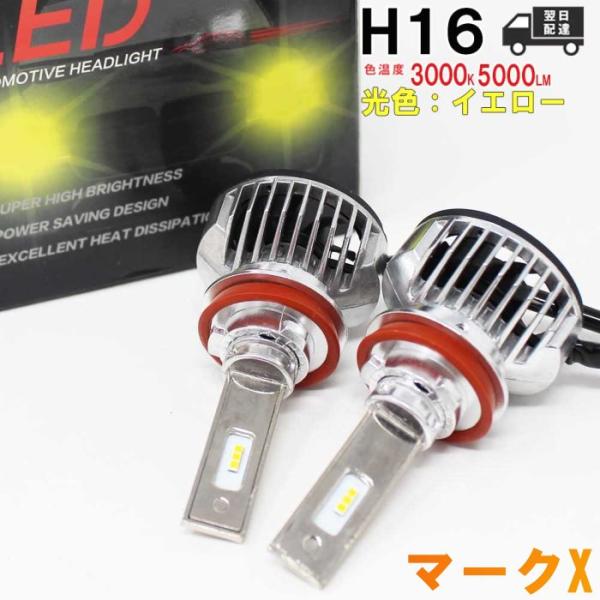H16対応 フォグランプ用LED電球  トヨタ マークX 型式GRX130/GRX133/GRX13...