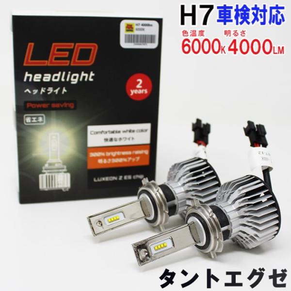 H7対応 ヘッドライト用LED電球  ダイハツ タントエグゼ 型式L455S/L465S ヘッドライ...