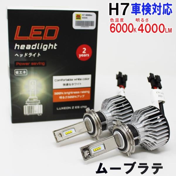 H7対応 ヘッドライト用LED電球  ダイハツ ムーヴラテ 型式L550S/L560S ヘッドライト...