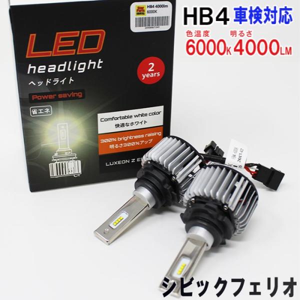 HB4対応 ヘッドライト用LED電球  ホンダ シビックフェリオ 型式ET2 ヘッドライトのロービー...
