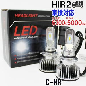 HIR2対応 ヘッドライト用LED電球  トヨタ C-HR 型式ZYX10/NGX50 ヘッドライトのロービーム用 左右セット車検対応 6300K｜star-parts
