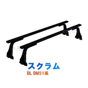 ルーフキャリア ロッキー SGRシリーズ マツダ スクラム DL DM51系ハイルーフ用 SGR-01｜star-parts
