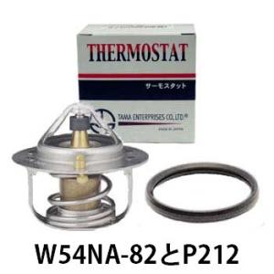 サーモスタット 日産 マーチ K12 CR12DE 用 W54NA-82 P212