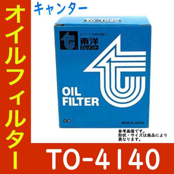 オイルフィルター キャンター 型式FDA00/FDA20用 TO-4140 三菱 東洋 オイルエレメ...
