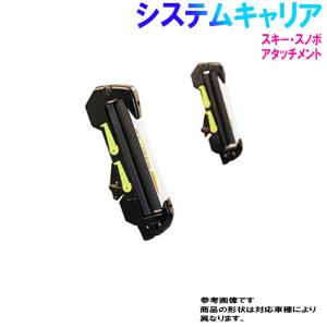 システムキャリア 専用アタッチメント SS0 斜積み タフレ...