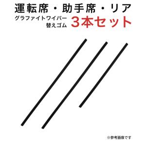 グラファイトワイパー替えゴム フロント リア用 3本セット シフォン タント タントファンクロス ライトエースバン・トラック用 TW48G TW48G TN35G｜star-parts