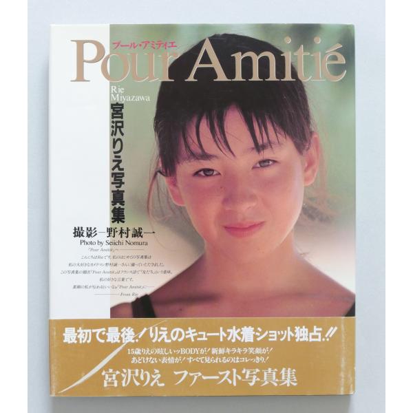宮沢りえ ファースト写真集　Pour Amitie　初版　ポスター / 帯付