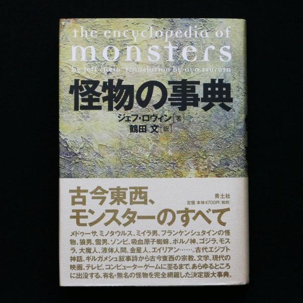 怪物の事典　青土社　ジェフ・ロヴィン　帯付　中古・状態Ａ