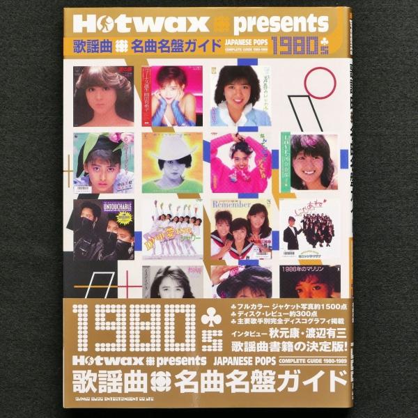 歌謡曲 名曲名盤ガイド 1980s　Hotwax presents　帯付　中古・状態A＋