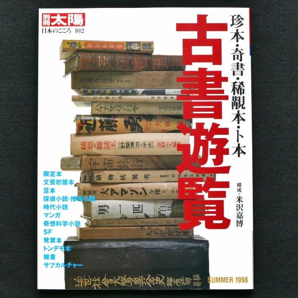 古書遊覧　珍本・奇書・稀覯本・卜本　別冊太陽　中古・状態Ｂ