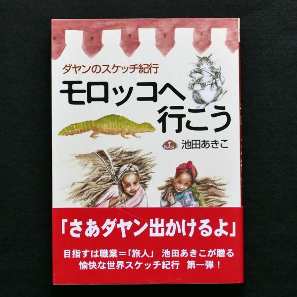 モロッコへ行こう　ダヤンのスケッチ紀行　帯付　中古・状態Ａ