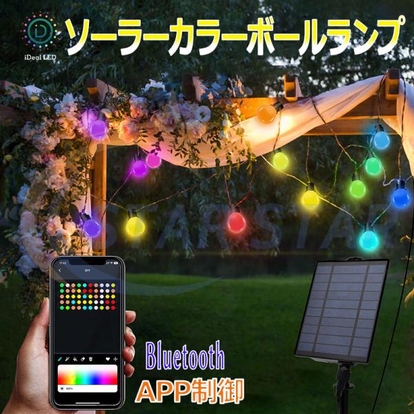 ガーデンライト ソーラー Bluetooth APP アプリ 屋外用 おしゃれ 簡単設置 ストリング...
