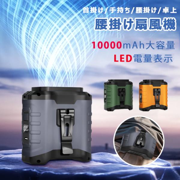 腰掛け扇風機 冷却 扇風機 腰掛けファン 腰掛け扇風機 10000mAh大容量 LED電量表示 最大...