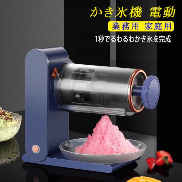 かき氷機 電動 業務用 家庭用 電気砕氷機 大容量 かき氷メーカー 電動ふわふわとろ雪かき氷器 氷削...