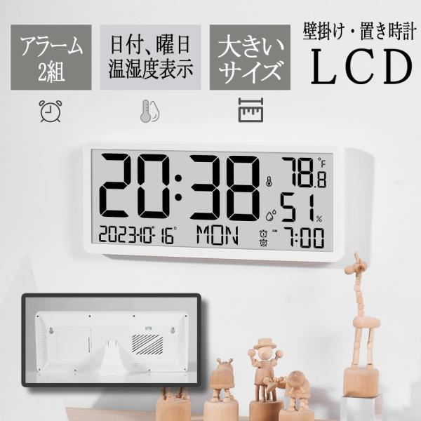 デジタル時計 壁掛け時計 大型 LCD 置き時計 日付、曜日温湿度表示 デジタル 12-24時間切り...