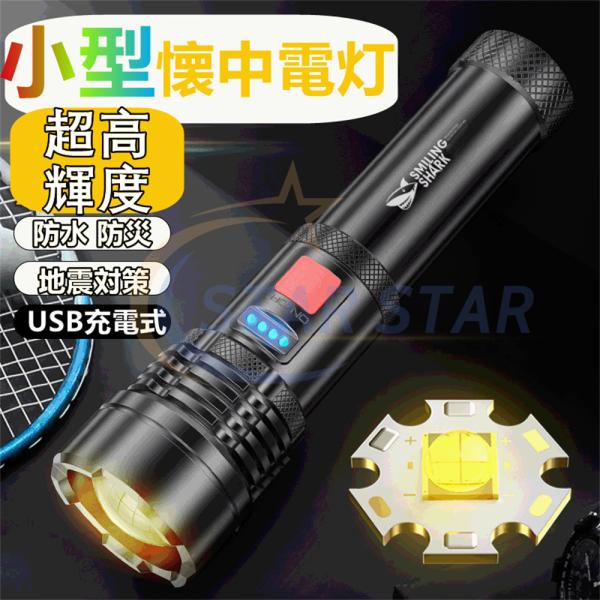 懐中電灯 USB充電式 ハンディライト LEDライト IPX6防水 小型 強力 超高輝度 軍用 作業...