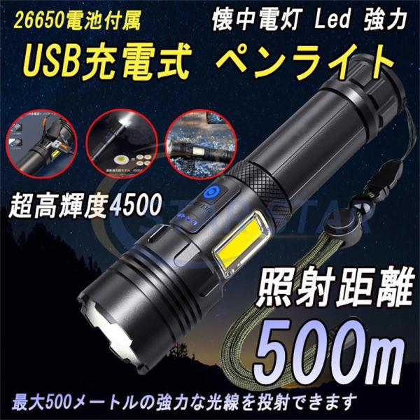 懐中電灯 LED 強力 超高輝度 軍用 ライトズーム式7モード調光 4500ルーメン USB充電式 ...