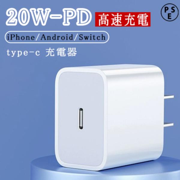 type-c 充電器 急速充電 20W USB-C PD電源アダプター acアダプター 充電アダプタ...
