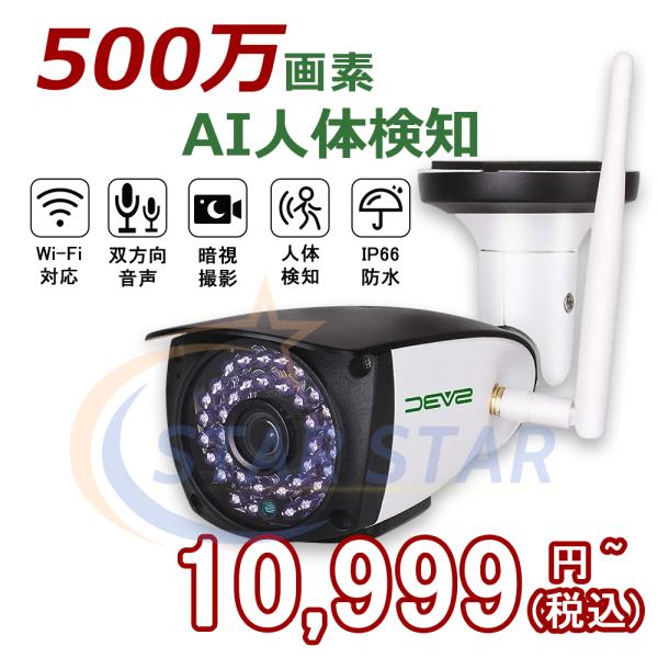 防犯カメラ 屋外 監視カメラ wifi 500万画素 AI人体検知 ネットワークカメラ ipカメラ ...