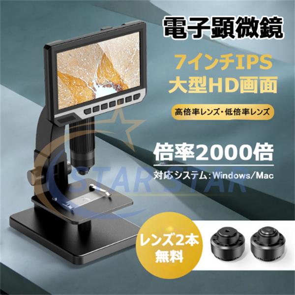 顕微鏡 デジタル顕微鏡 電子顕微鏡 7インチIPSモニター 12MP 1-2000X倍率 レンズ2種...