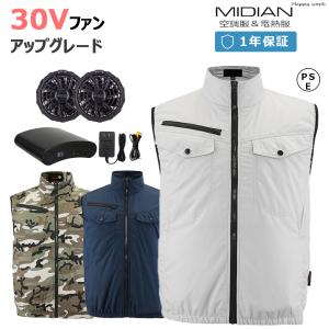 MIDIAN 空調ベスト 空調作業服 工場内 野外 農作業