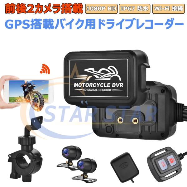 バイク ドライブレコーダー 前後カメラ GPS 選択 WiFi 全体防水 IP67 全体防水 IP6...