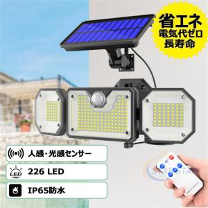 ソーラーライト ３灯式 226LED リモコン付き センサーライト