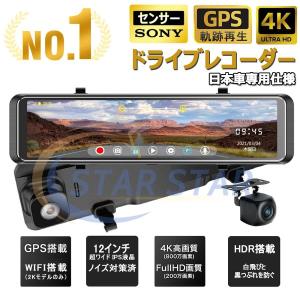 ドライブレコーダー ミラー 前後 2カメラ 日本製 センサー 12インチ 超高画質 4K GPS搭載 日本車対応 右ハンドル ノイズ対策 駐車監視 暗視機能 日本語説明書