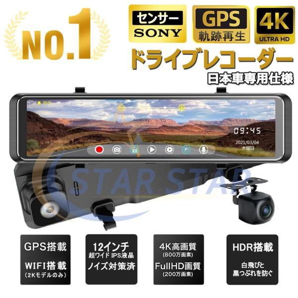 ドライブレコーダー ミラー 前後 2カメラ 日本製 センサー 12インチ 超高画質 4K GPS搭載...