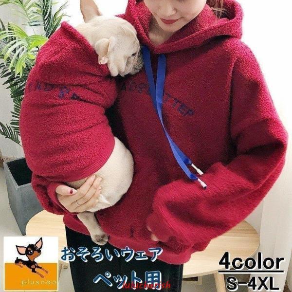 ドッグウェア パーカー 犬猫兼用 ペット用 洋服 厚手 フード付き もこもこ 飼い主とお揃いファッシ...