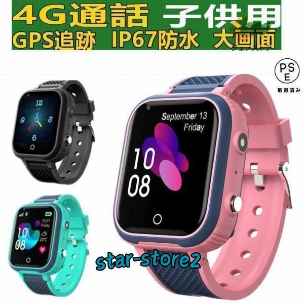 スマートウォッチ 製センサー搭載 子供用 GPS 防水 こども用 多機能 腕時計 キッズ携帯 見守り...