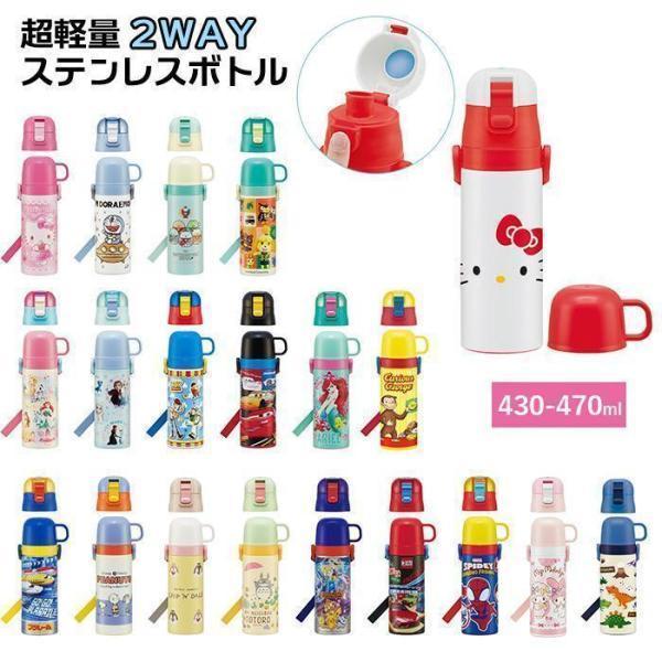 水筒 子供 ステンレス 直飲み 通販 コップ付き 軽量 超軽量 ステンレスボトル 2way 470m...