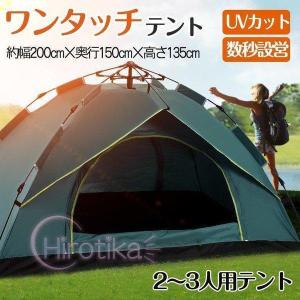 テント ワンタッチテント UVカット 2~3人用 軽量 フルクローズ 簡単 簡易テント ドーム 日よけ 紫外線防止 サンシェード 防風防水 防災用 お花見 運動会 登山｜star-store2